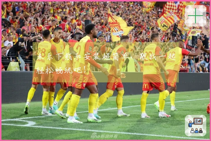 米乐下载和安装超简单，跟我一起轻松畅玩吧！