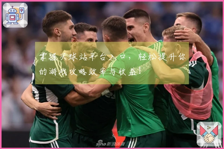 掌握买球站平台入口，轻松提升你的游戏攻略效率与收益！