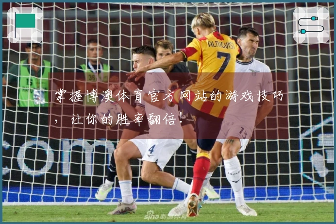 掌握博澳体育官方网站的游戏技巧，让你的胜率翻倍！